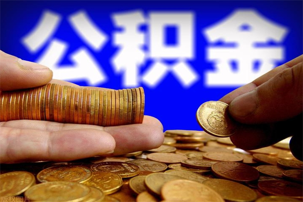 杭州封存人员公积金帮取（封存状态下的公积金如何提取）