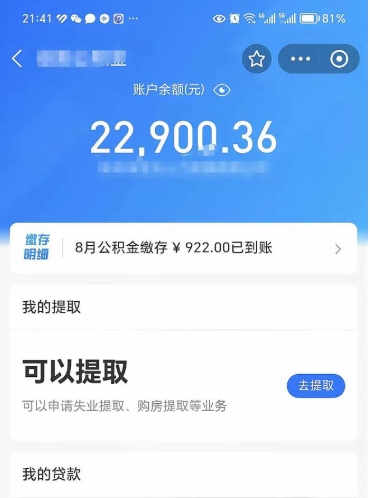 杭州封存的住房公积金可以取出来吗（已经封存的公积金可以取出来吗）
