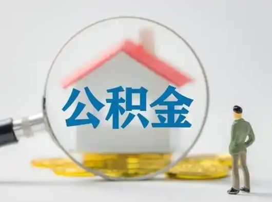 杭州离职的时候可以取公积金吗（离职能取住房公积金吗）